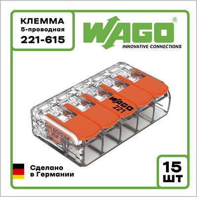 Клемма WAGO Оригинал 5-проводная 221-615 (до 6 мм2) 15 шт. - фото 34047