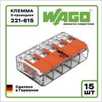 Клемма WAGO Оригинал 5-проводная 221-615 (до 6 мм2) 15 шт.