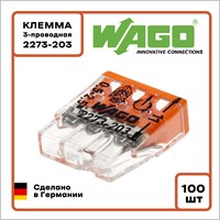 Клемма WAGO Оригинал 3-проводная 2273-203 (0,5-2,5 мм2, без пасты) 100 шт.